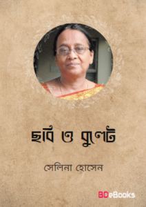 Chobi O Bullet by Selina Hossain