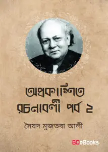 Oprokashito Rachanaboli part 2 by Syed Mujtaba Ali