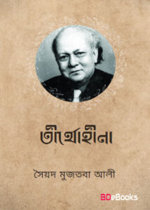 Tirthoheena By Syed Mujtaba Ali
