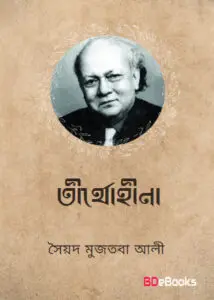 তীর্থহীনা by সৈয়দ মুজতবা আলী, book cover
