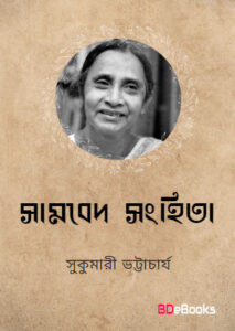 Shomobed shonghita by Sukumari Bhattacharya
