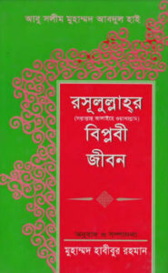 Rasulullahar SAW Biplobi Jibon by Abu Salim Muhammad Abdul Hai