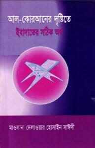 Al Quraner Dristy te Ibadoter Sothik Artho by Delawar Hossain Saidi