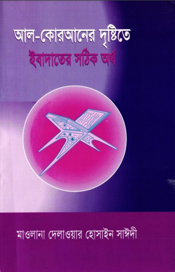 Al Quraner Dristy te Ibadoter Sothik Artho by Delawar Hossain Saidi
