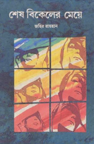 শেষ বিকেলের মেয়ে বইয়ের প্রচ্ছদ