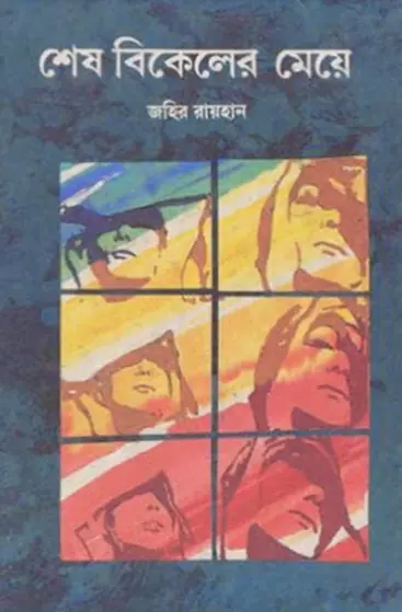 Shesh Bikeler Meye By Zahir Raihan