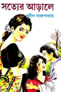 Sotter Arale By Sunil Gangopadhyay