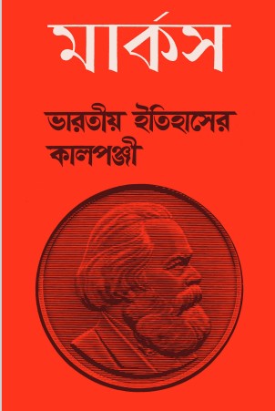 Varitiyo Itihasher Kallponji By Karl Marx