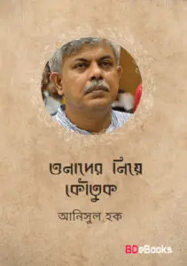 ওনাদের নিয়ে কৌতুক by আনিসুল হক, book cover