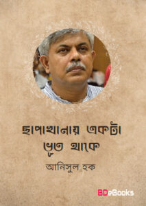 Chapakhanai Ekta Bhut Thake Anisul Haque