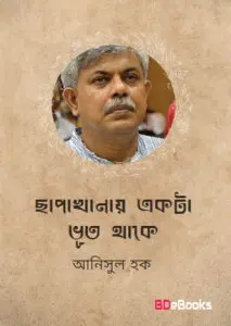 ছাপাখানায় একটা ভূত থাকে by আনিসুল হক, book cover