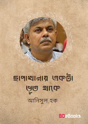 Chapakhanai Ekta Bhut Thake Anisul Haque
