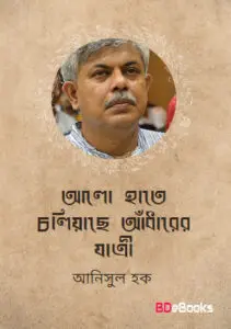 আলো হাতে চলিয়াছে আঁধারের যাত্রী by আনিসুল হক, book cover