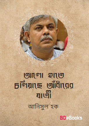 Alo Hate Choliyachhe Adharer Jatri Anisul Haque
