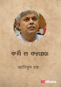 Kobi O Camera by Anisul Hoque