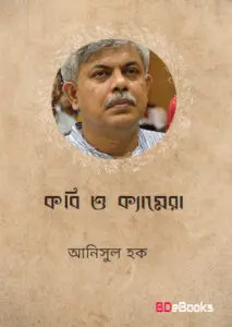 কবি ও ক্যামেরা by আনিসুল হক, book cover