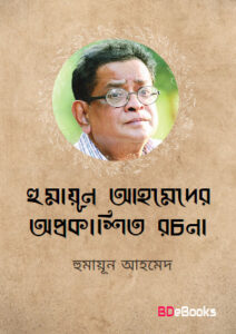 Humayun Ahmed Er Oprokashito Rochona