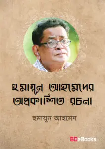 Humayun Ahmed Er Oprokashito Rochona