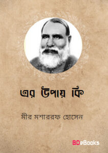 Er Upay Ki by Mir Mosharraf Hossain