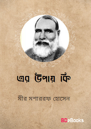 Er Upay Ki by Mir Mosharraf Hossain