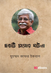 Six Interesting Incidents by Muhammed Zafar Iqbal