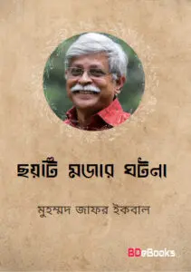 সিক্স ইন্টারেস্টিং ইন্সিডেন্ট by মুহম্মদ জাফর ইকবাল, book cover