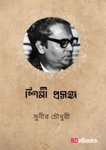 Shilpi Prosongo by Munier Choudhury