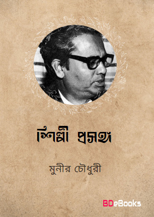 Shilpi Prosongo by Munier Choudhury