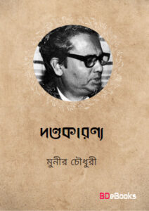 Dondokaronno by Munier Choudhury