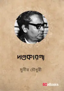 Dandakaranya by মুনীর চৌধুরী, book cover