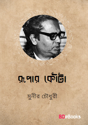 Rupar Kouta by Munier Choudhury