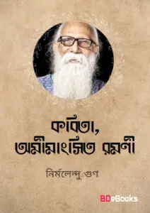 Kabita, Amimansita Ramani by Nirmalendu Goon