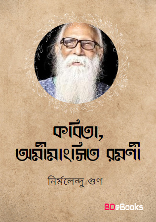 Kabita, Amimansita Ramani by Nirmalendu Goon