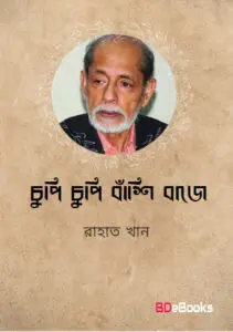Chupi Chupi Bashi Baje by Rahat Khan, book cover