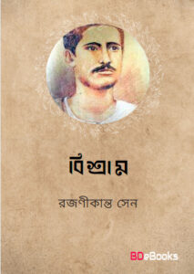 Bissram by Rajanikanta Sen