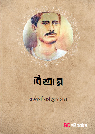 Bissram by Rajanikanta Sen