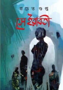 Se Irabati by প্রচেত গুপ্ত, book cover