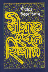 Seerate Ibne Hashim by Ibn Hisham