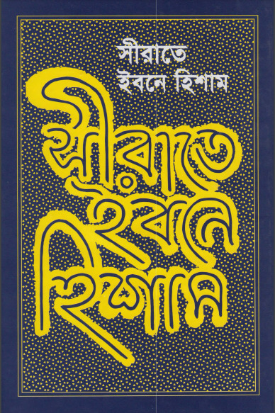 Seerate Ibne Hashim by Ibn Hisham