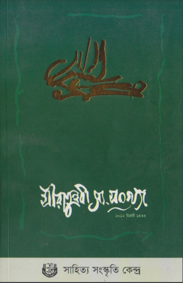 Seeratunnabi SAW 2012 by Mosharraf Hossain Khan
