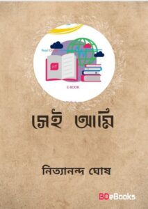 Sei Ami By Nityananda Ghosh