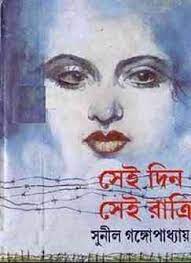 Sei Din Sei Ratri by Sunil Gangopadhay