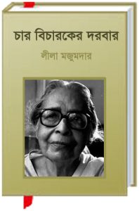 Sejo Mamar Chandra Jatra By Leela Majumdar