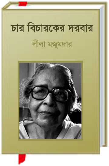 Sejo Mamar Chandra Jatra By Leela Majumdar