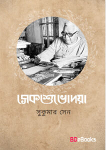 Sekshubhodaya by Sukumar Sen