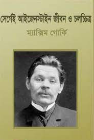 Sergei Eisenstein Jibon O Cholochitro by Maxim Gorky