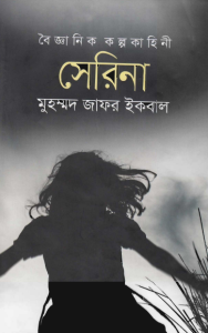 Serina by Muhammed Zafar Iqbal
