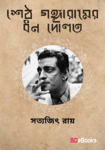 Seth Gongaramer Dhon Doulot by Satyajit Ray