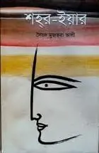 শহর ইয়ার by সৈয়দ মুজতবা আলী, book cover