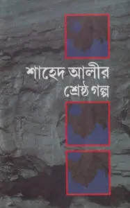 Shahed Alir Sreshtho Golpo by Shahed Ali, book cover